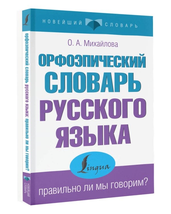 Орфоэпический словарь русского языка: правильно ли мы говорим?