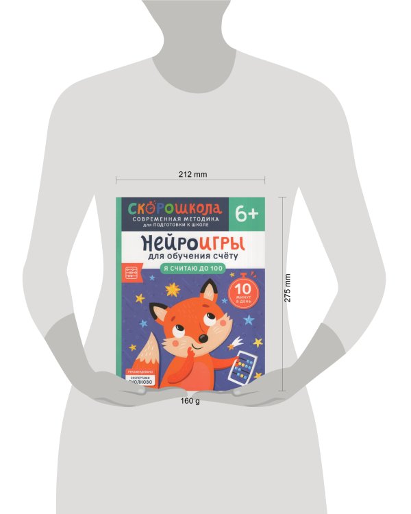 Нейроигры для обучения счету. Я считаю до 100. 6+