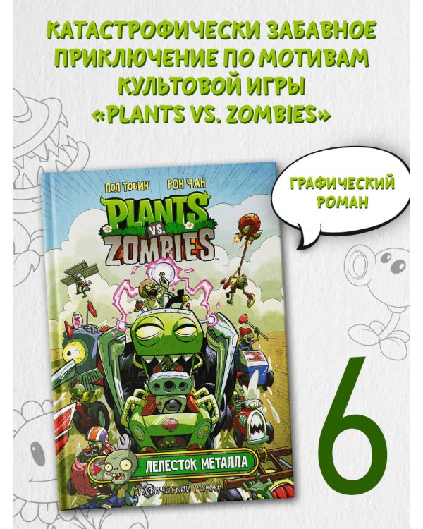 Растения против зомби. Лепесток металла