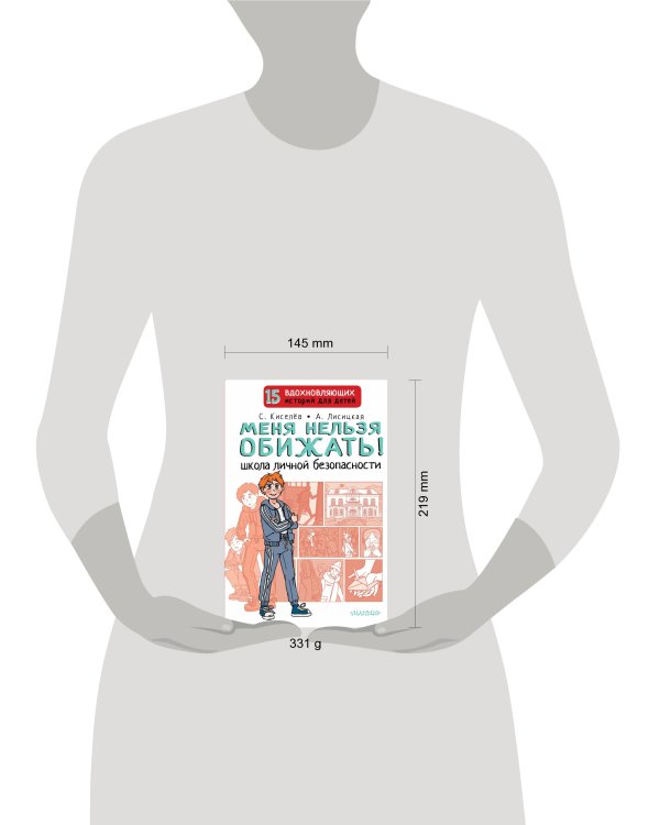 Меня нельзя обижать! Школа личной безопасности