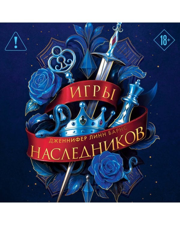 Трилогия "Игры наследников"