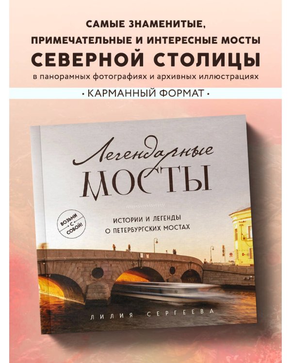 Легендарные мосты. Истории и легенды о петербургских мостах. Карманный формат