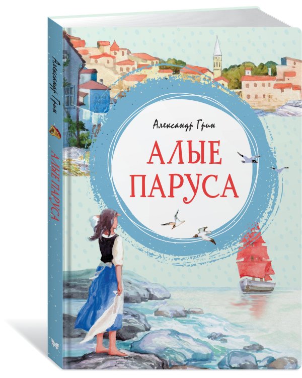 Алые паруса