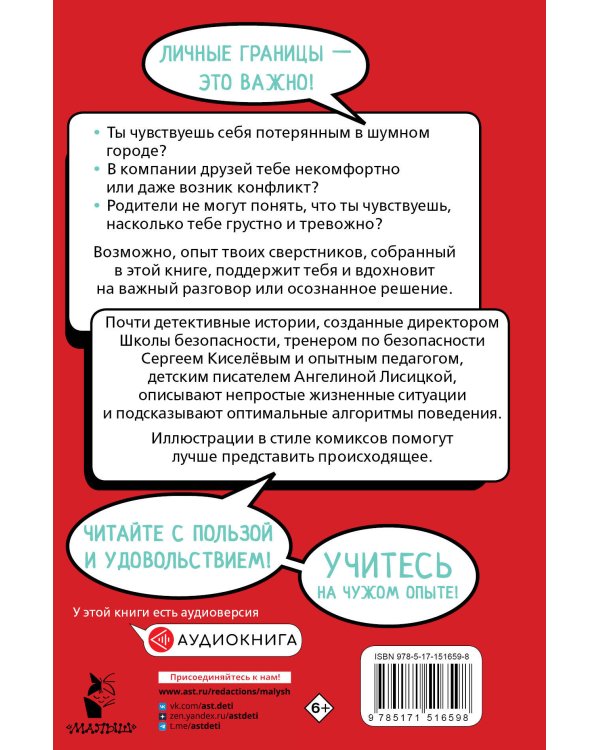 Меня нельзя обижать! Школа личной безопасности