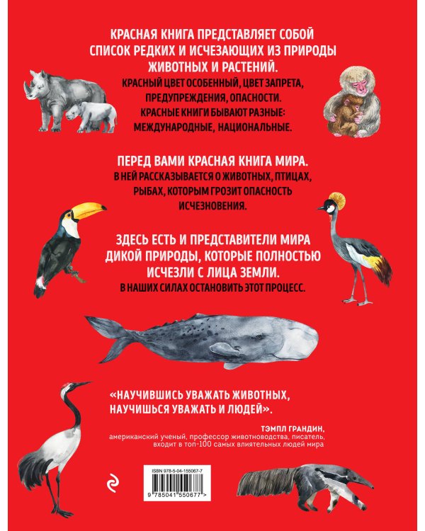 Красная книга мира. Млекопитающие, птицы, рептилии, амфибии, рыбы