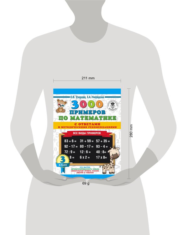 3000 примеров по математике. Все виды примеров с ответами и методическими рекомендациями. 3 класс