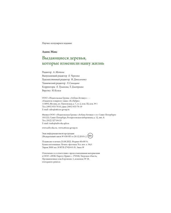 Выдающиеся деревья, которые изменили нашу жизнь