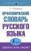 Орфоэпический словарь русского языка: правильно ли мы говорим?