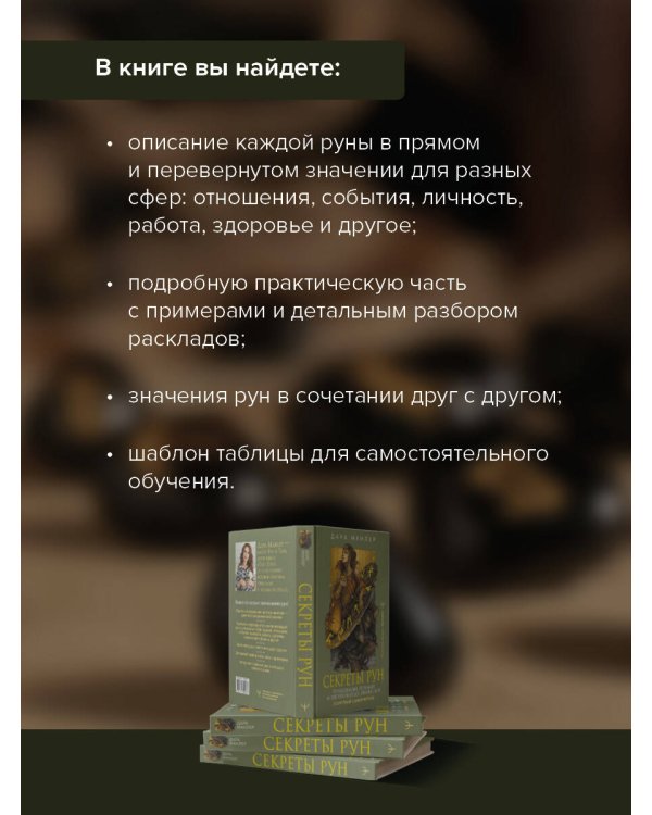 Секреты рун. Толкование прямых и перевернутых значений. Понятный самоучитель