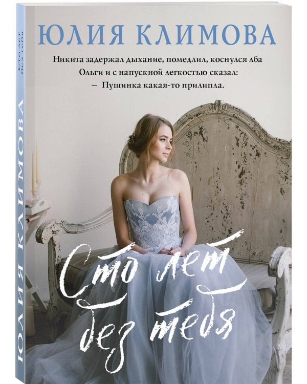 Сто лет без тебя