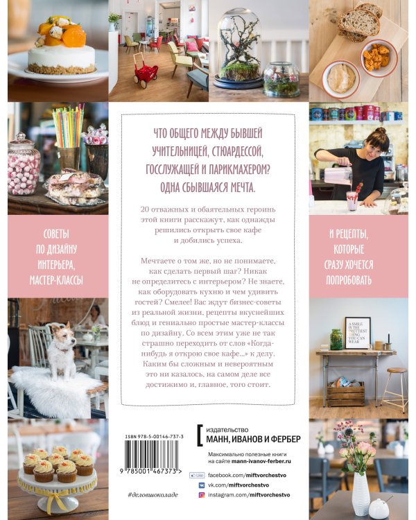 Дело в шоколаде. Как открыть кафе своей мечты. 20 вдохновляющих историй, мастер-классов и кулинарных