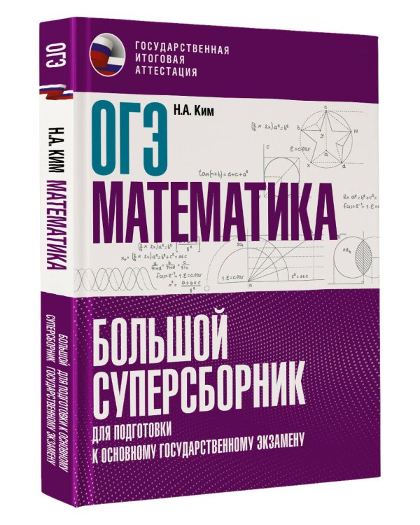 ОГЭ. Математика. Большой суперсборник для подготовки к основному государственному экзамену