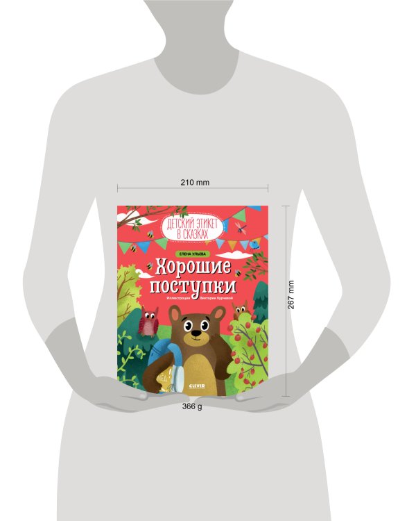 Хорошие поступки