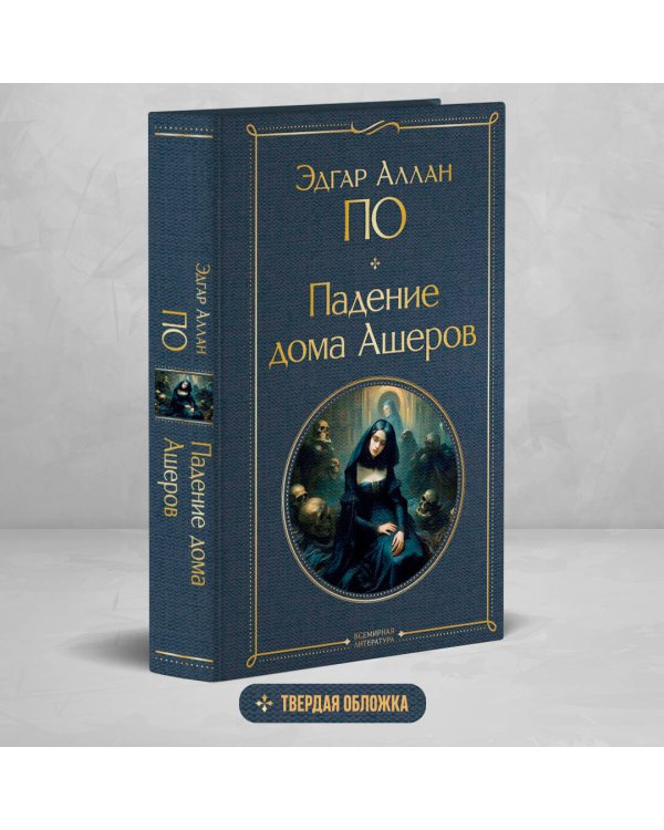 Падение дома Ашеров