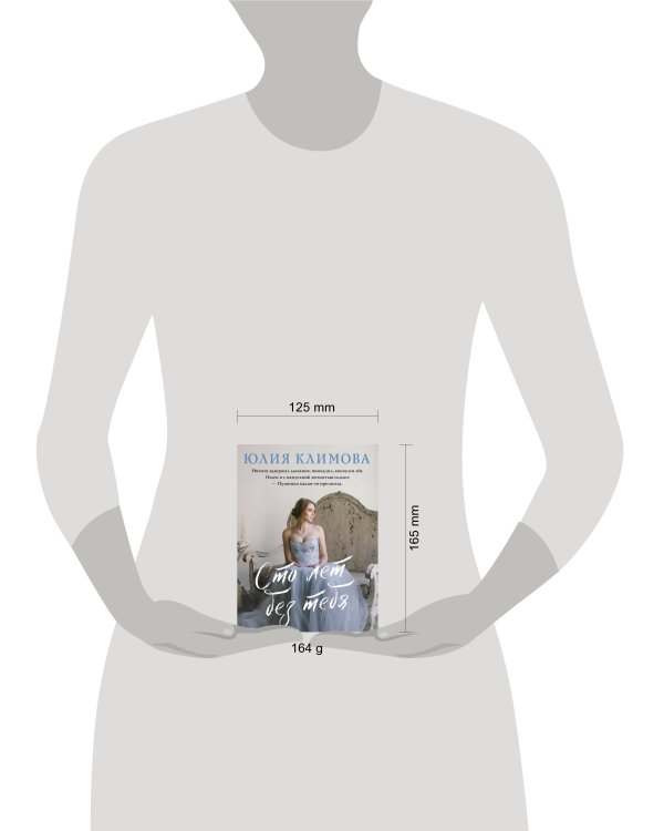 Сто лет без тебя