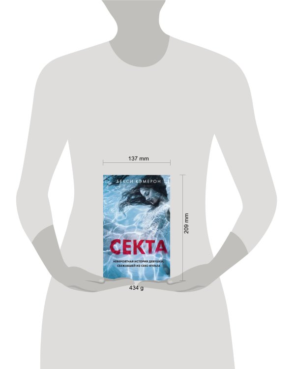 Секта. Невероятная история девушки, сбежавшей из секс-культа