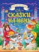 БОЛЬШАЯ КНИГА СКАЗОК ДЛЯ МАЛЫШЕЙ. СКАЗКИ НА НОЧЬ