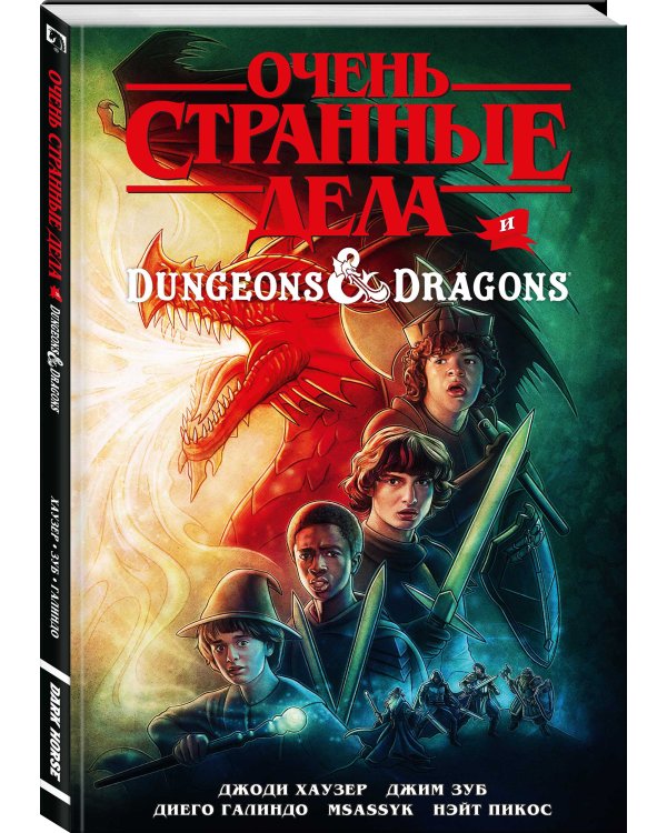 Очень странные дела и Dungeons & Dragons