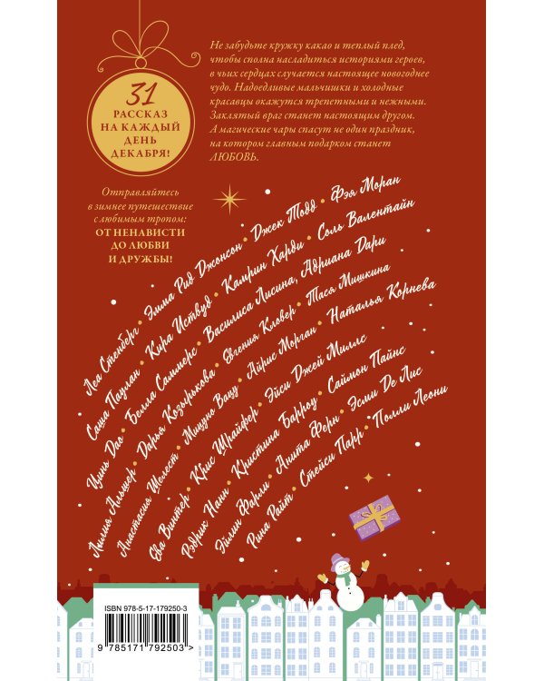 Зимняя романтика. Книга-адвент от ненависти до любви