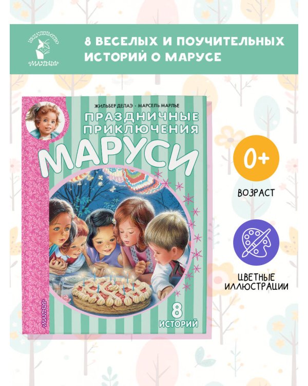 Праздничные приключения Маруси