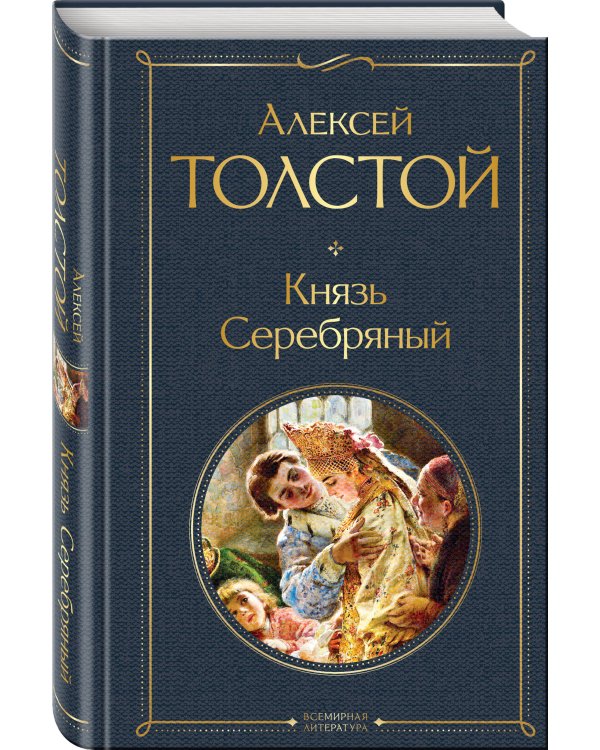 Князь Серебряный