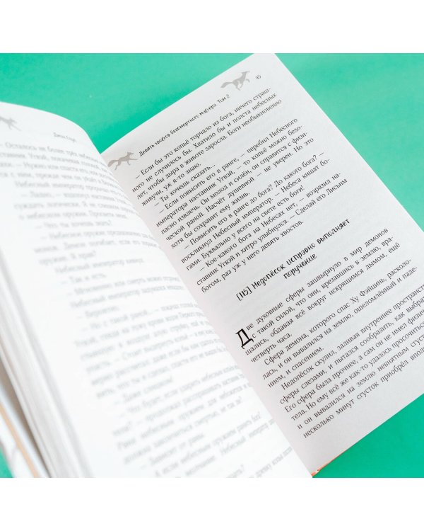 Девять хвостов бессмертного мастера. Том 2