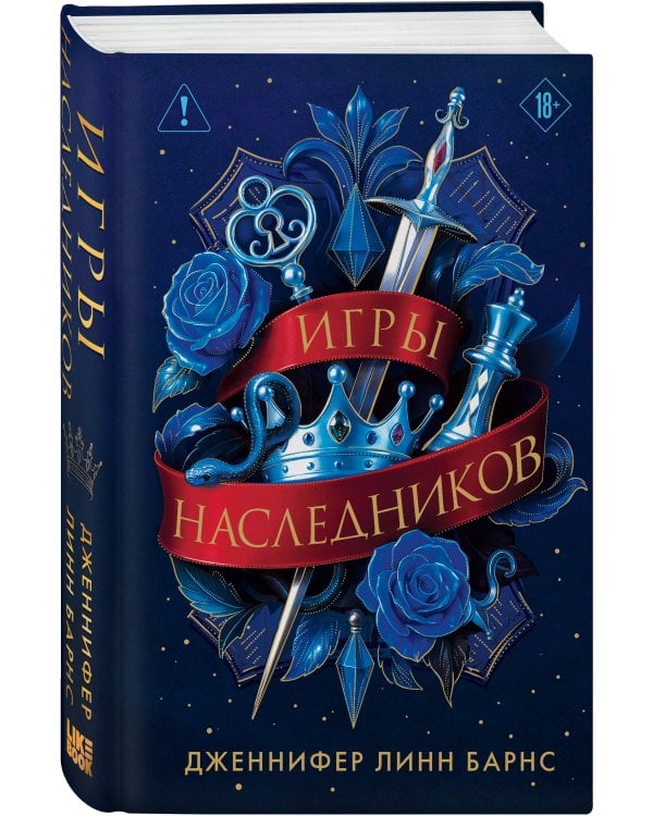 Трилогия "Игры наследников"