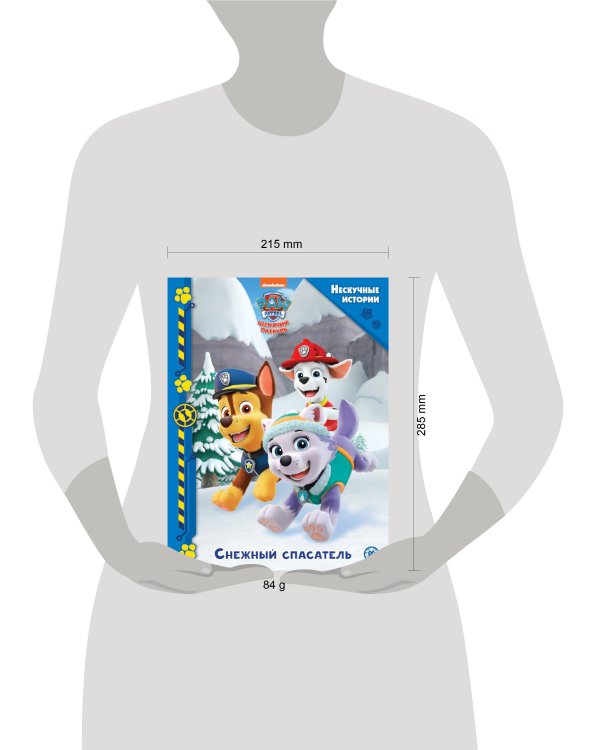 Щенячий патруль. Снежный спасатель. Нескучные истории
