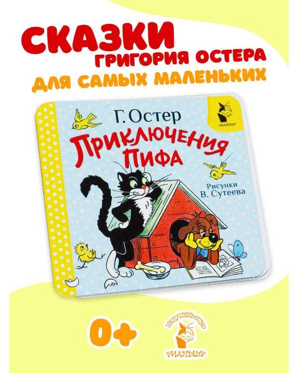 Приключения Пифа. Рис. В. Сутеева