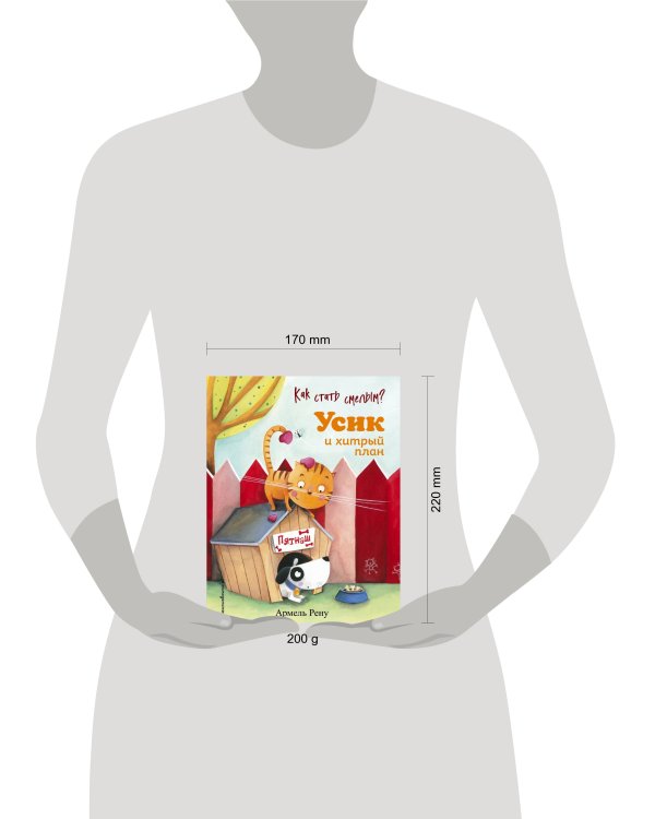 Как стать смелым? Усик и хитрый план (ил. М. Гранжирар)