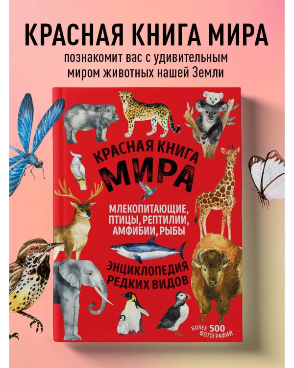 Красная книга мира. Млекопитающие, птицы, рептилии, амфибии, рыбы