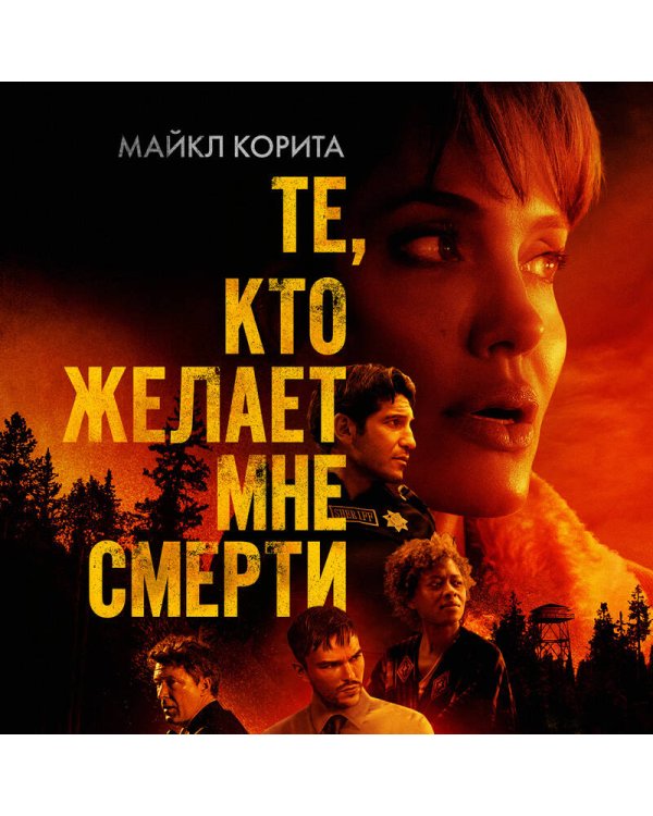 Те, кто желает мне смерти