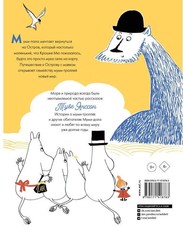 Муми-тролли и Остров с маяком