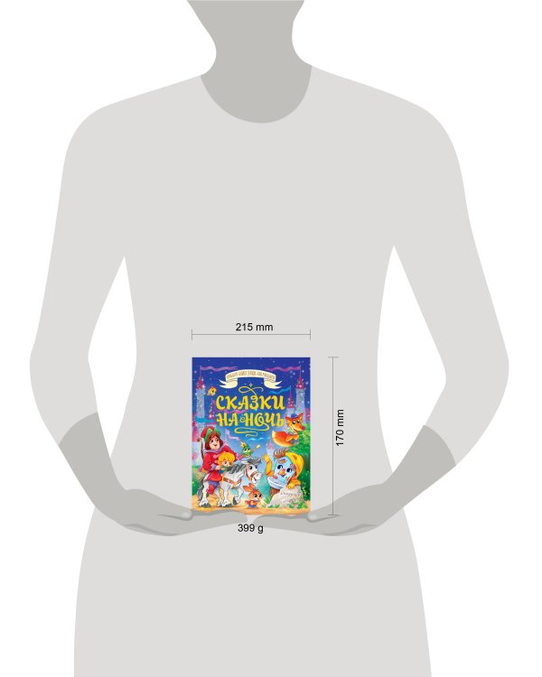 БОЛЬШАЯ КНИГА СКАЗОК ДЛЯ МАЛЫШЕЙ. СКАЗКИ НА НОЧЬ