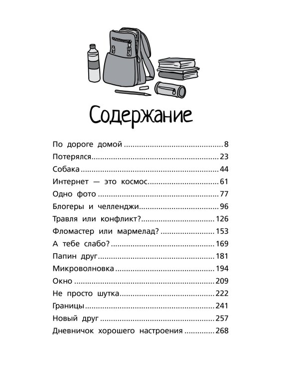 Меня нельзя обижать! Школа личной безопасности