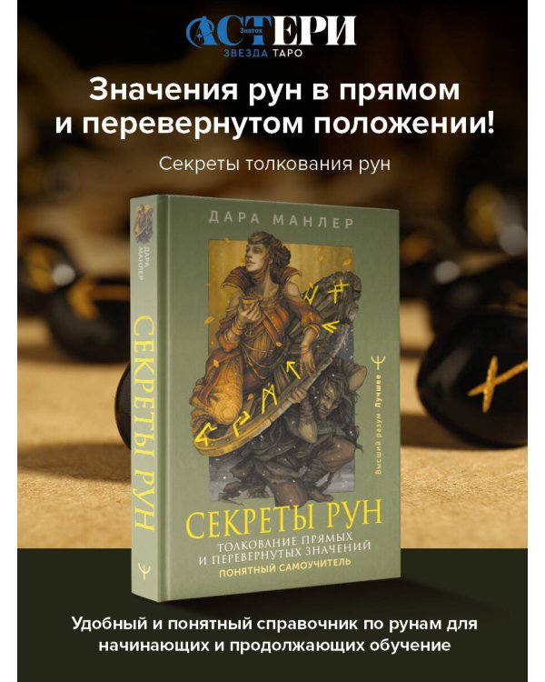 Секреты рун. Толкование прямых и перевернутых значений. Понятный самоучитель