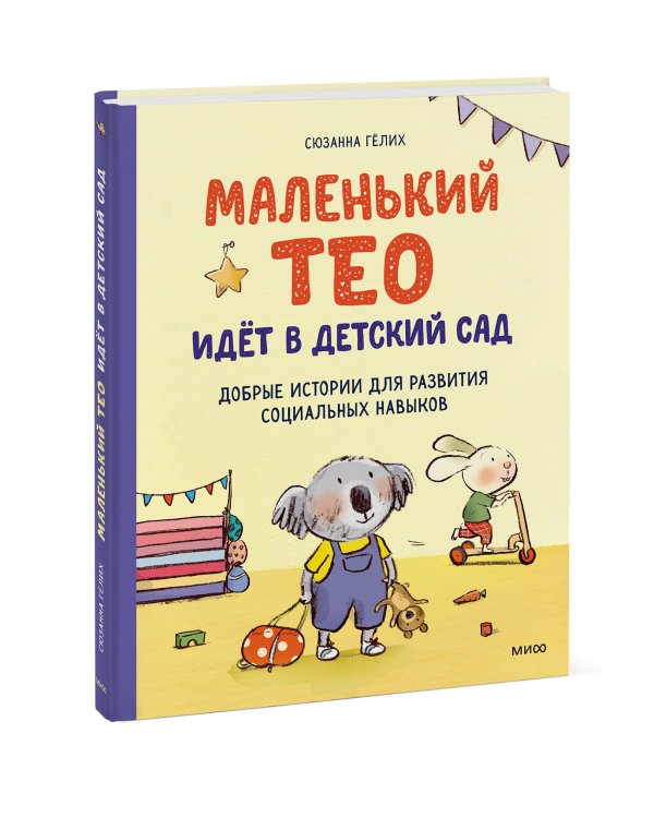 Маленький Тео идет в детский сад. Добрые истории для развития социальных навыков