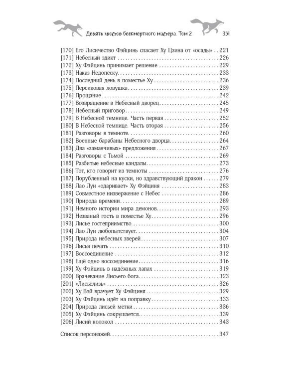Девять хвостов бессмертного мастера. Том 2