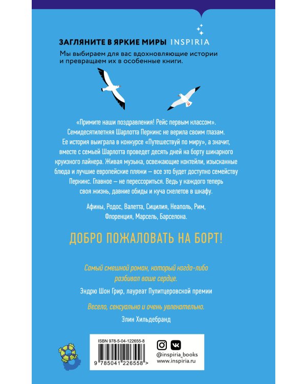 Семейный круиз