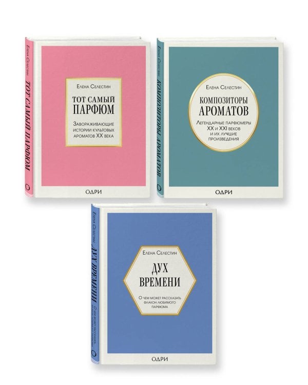 Комплект из 3-х книг: Тот самый парфюм + Композиторы ароматов + Дух времени (ИК)