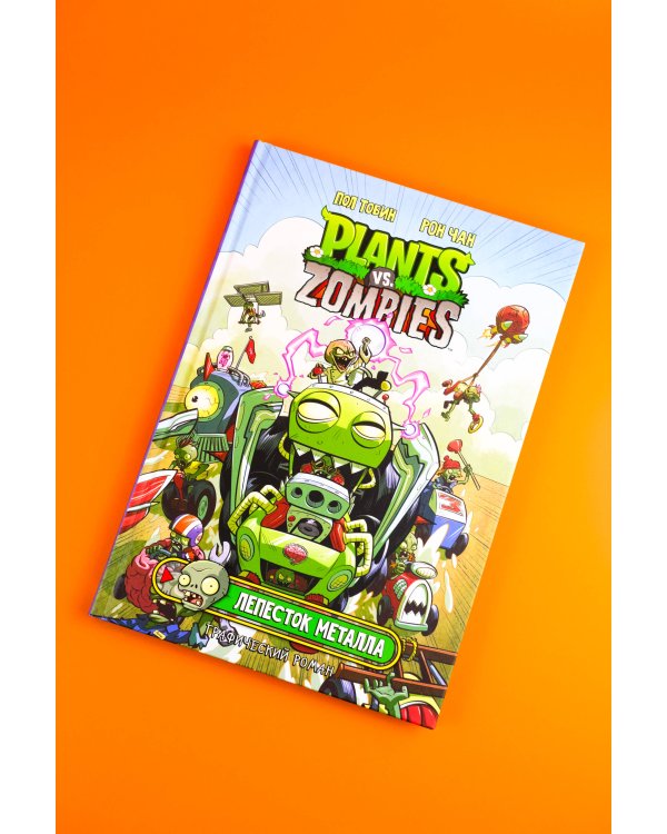 Растения против зомби. Лепесток металла