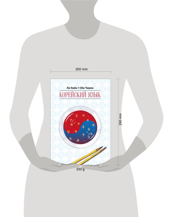 Корейский язык.Курс д/самостоятельного изучения д/начинающих.Ступень 1.