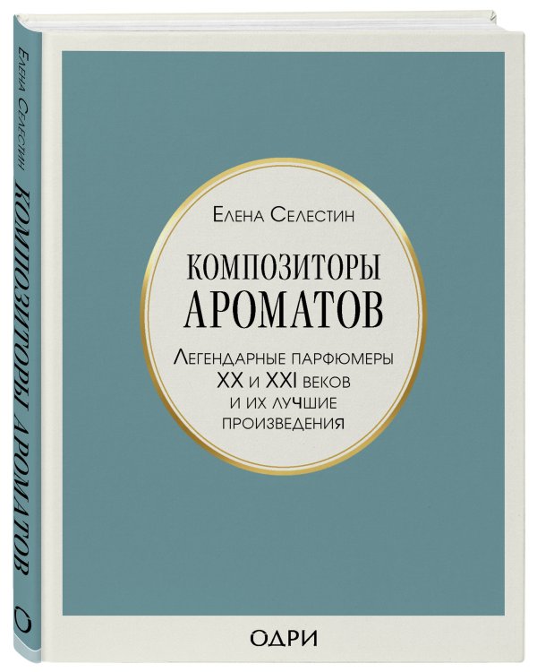 Комплект из 3-х книг: Тот самый парфюм + Композиторы ароматов + Дух времени (ИК)