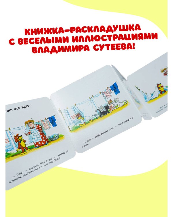 Приключения Пифа. Рис. В. Сутеева