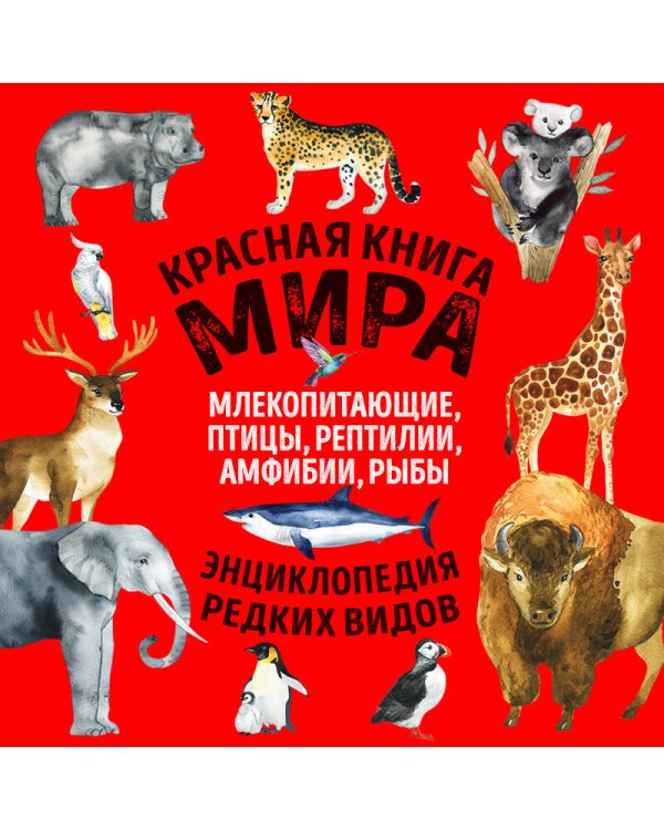 Красная книга мира. Млекопитающие, птицы, рептилии, амфибии, рыбы