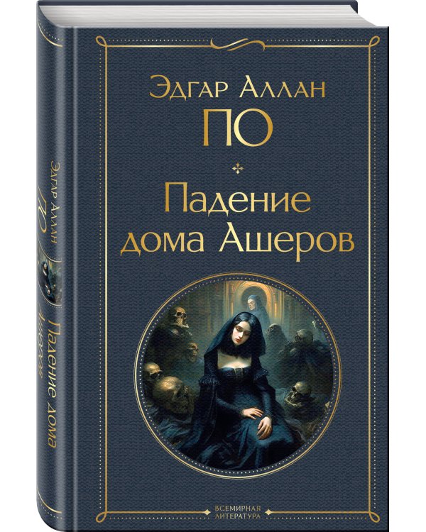 Падение дома Ашеров