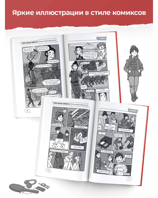 Меня нельзя обижать! Школа личной безопасности