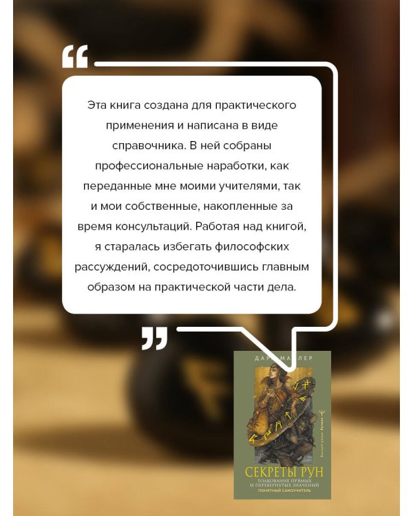 Секреты рун. Толкование прямых и перевернутых значений. Понятный самоучитель