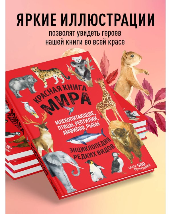 Красная книга мира. Млекопитающие, птицы, рептилии, амфибии, рыбы