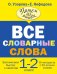 Все словарные слова. 1-2 класс